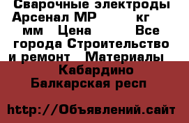 Сварочные электроды Арсенал МР-3 (2,5 кг) 3,0мм › Цена ­ 105 - Все города Строительство и ремонт » Материалы   . Кабардино-Балкарская респ.